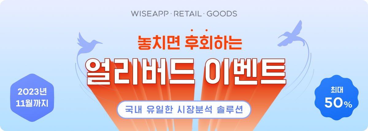 놓치면 후회하는 얼리버드 이벤트, 2023년 11월까지 최대 50% 할인